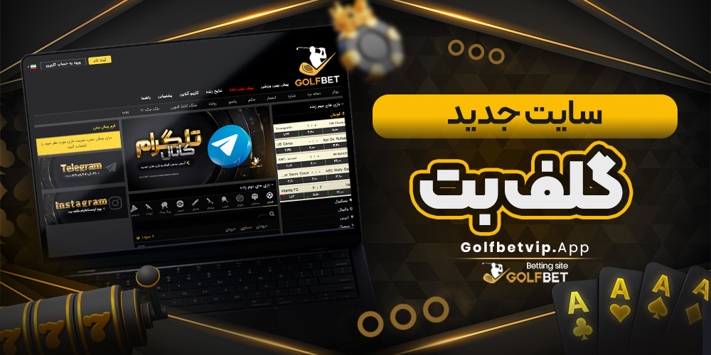 سایت جدید گلف بت