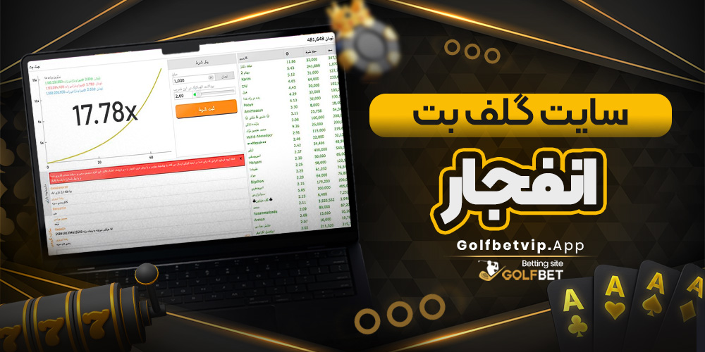 سایت گلف بت انفجار