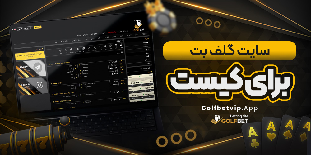سایت گلف بت برای کیست