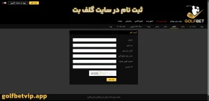 ثبت‌ نام در سایت گلف بت