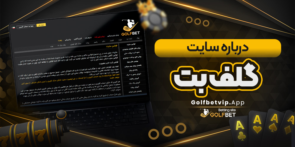 درباره سایت گلف بت