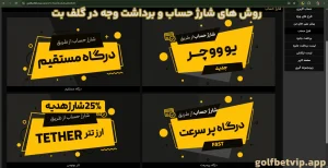 روش‌ های شارژ حساب و برداشت وجه در گلف بت