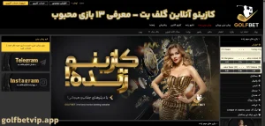کازینو آنلاین گلف‌ بت – معرفی ۱۳ بازی محبوب